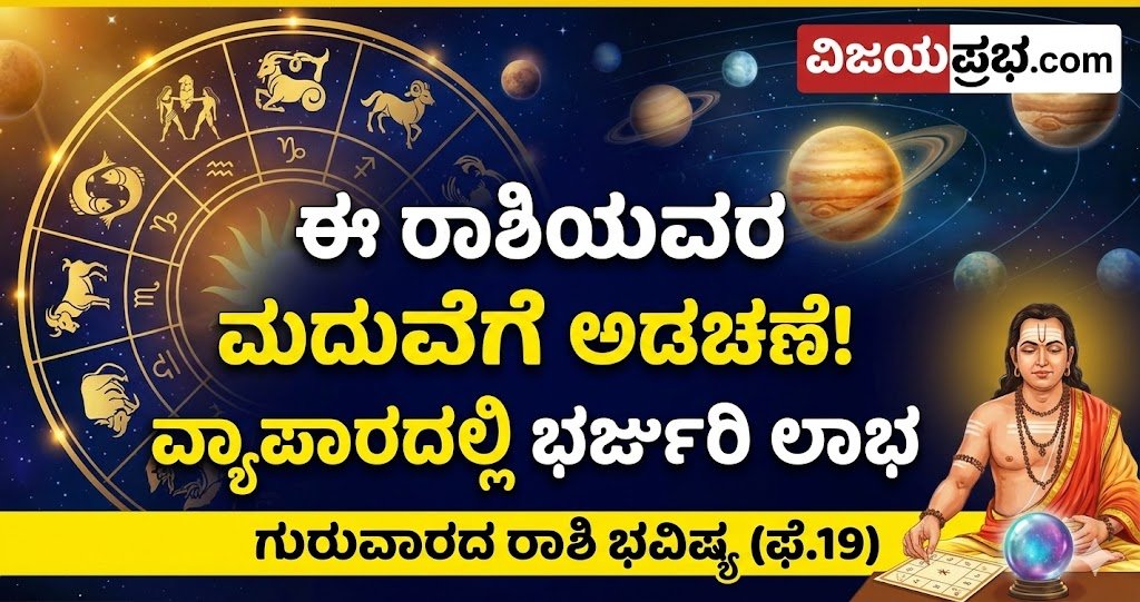 Kannada Rashi Bhavishya for 19th February 2026. Astrologer predicting marriage obstacles and business profits.