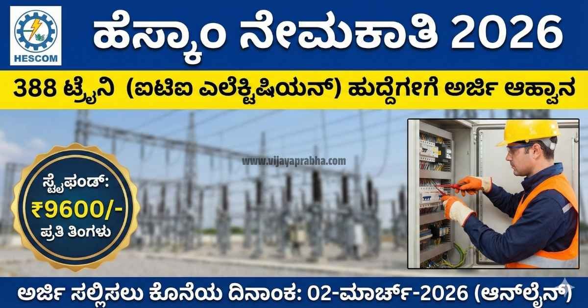 "Vijayaprabha Jobs: HESCOM Recruitment 2026 Notification. 388 ITI Electrician Trainee Vacancies in Hubli, Karnataka. Monthly Stipend 9600."