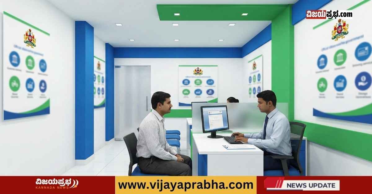 "ಕರ್ನಾಟಕ ಒನ್ ಫ್ರಾಂಚೈಸಿ ಕೇಂದ್ರದ ಮಾದರಿ ಕಚೇರಿಯ ಚಿತ್ರ. ಸಿಬ್ಬಂದಿಯೊಬ್ಬರು ಕಂಪ್ಯೂಟರ್ ಮೂಲಕ ಸಾರ್ವಜನಿಕರಿಗೆ ಸರ್ಕಾರದ ಸೇವೆಗಳನ್ನು ಒದಗಿಸುತ್ತಿರುವ ದೃಶ್ಯ."