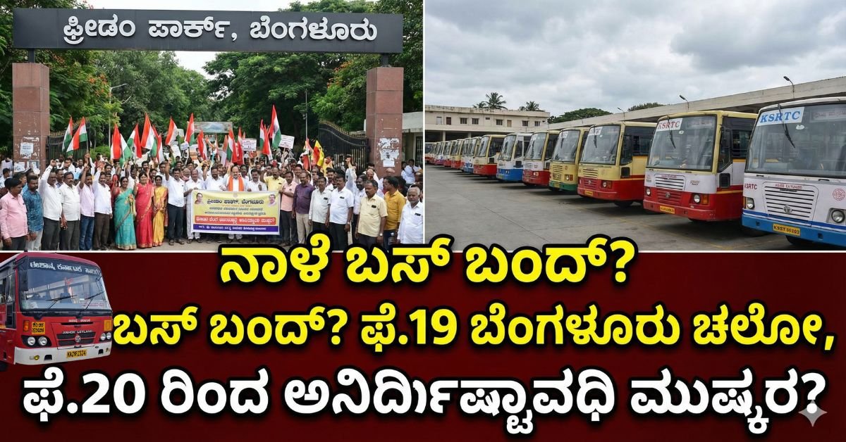 "Vijayaprabha News: Karnataka transport strike alert. Bengaluru Chalo protest on Feb 19 and possible indefinite bus strike from Feb 20."
