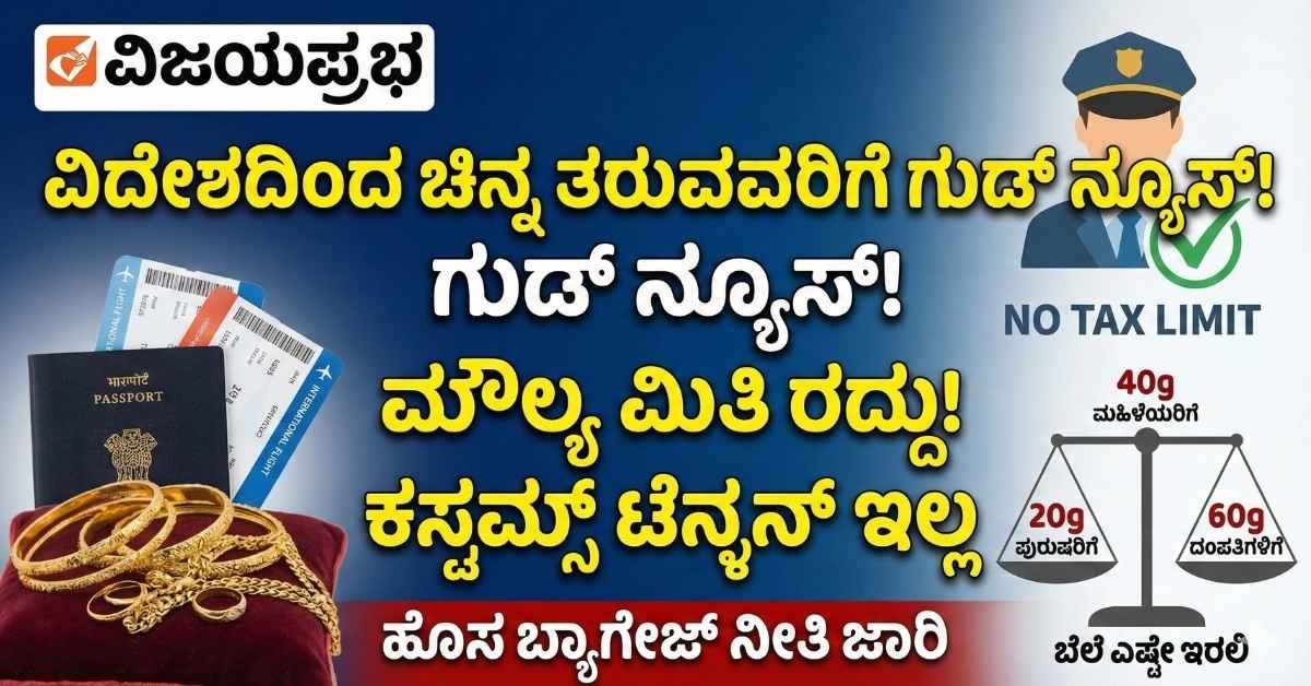 "Customs checking baggage at airport and gold jewelry display representing new import rules."