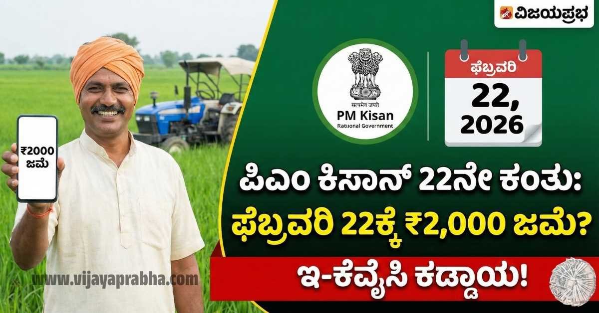 PM Kisan 22nd installment release date likely on February 22, 2026. Happy farmer showing ₹2000 credit on mobile.