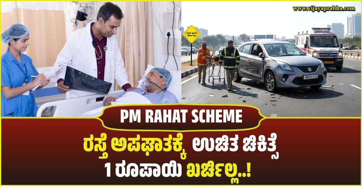 PM RAHAT ಯೋಜನೆಯಡಿ ರಸ್ತೆ ಅಪಘಾತ ಸಂತ್ರಸ್ತರಿಗೆ 1.5 ಲಕ್ಷದವರೆಗೆ ಉಚಿತ ಚಿಕಿತ್ಸೆ - 7 Days Free Treatment"