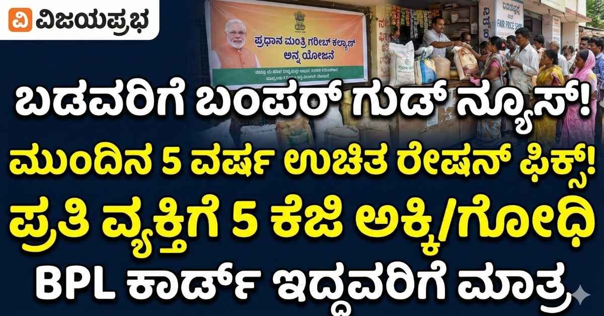 "ವಿಜಯಪ್ರಭ ವರದಿ: ಪ್ರಧಾನ ಮಂತ್ರಿ ಗರೀಬ್ ಕಲ್ಯಾಣ್ ಅನ್ನ ಯೋಜನೆ (PMGKAY) ಅಡಿ ಬಡವರಿಗೆ 5 ವರ್ಷ ಉಚಿತ ರೇಷನ್ - Free Ration for BPL Families"