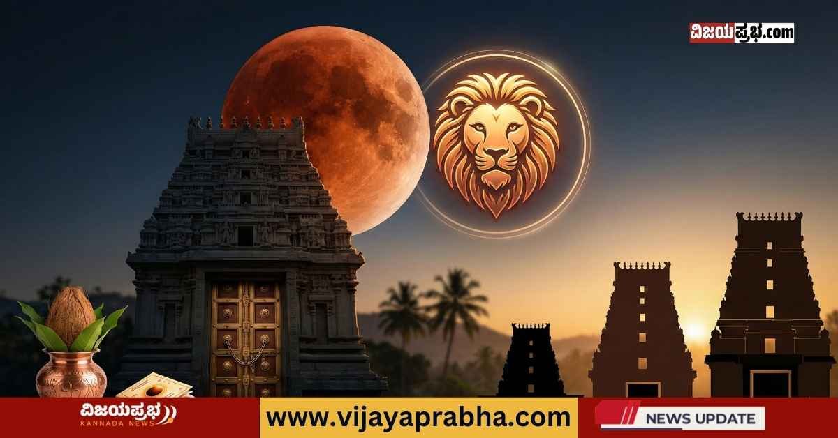 ಮಾರ್ಚ್ 3 ರಕ್ತ ಚಂದ್ರಗ್ರಹಣ: ಸಿಂಹ ರಾಶಿಯವರು ನೋಡಬಾರದು ಏಕೆ? ದೇವಸ್ಥಾನಗಳ ರಜೆ ಪಟ್ಟಿ ಇಲ್ಲಿದೆ | Lunar Eclipse March 2026