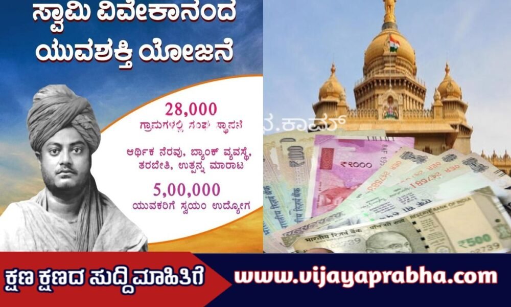 Swami Vivekananda Yuva Shakti Yojana