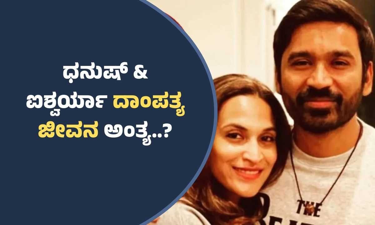Dhanush Aishwarya divorce