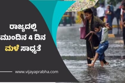 Heavy rain vijayaprabha news