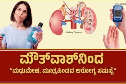 Diabetes, kidney health problem by using mouthwash