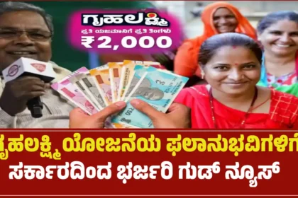 Gruhalakshmi Yojana vijayaprabhanews