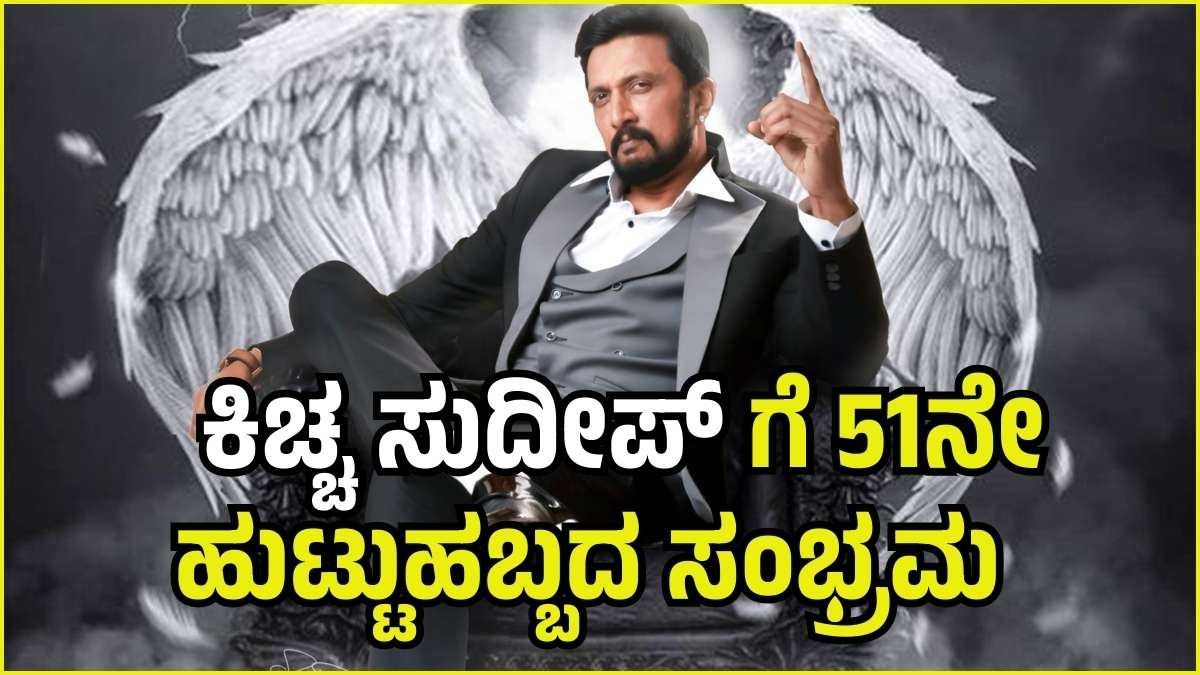 Kichcha Sudeep Birthday