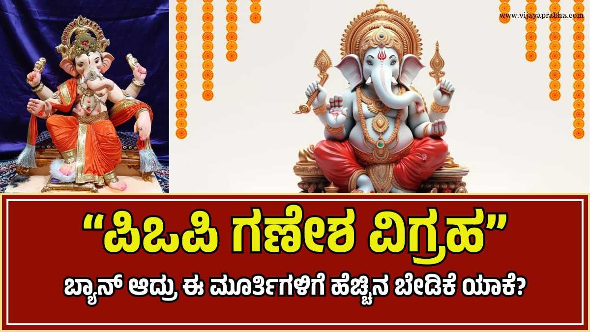 POP Ganesha vijayaprabhanews