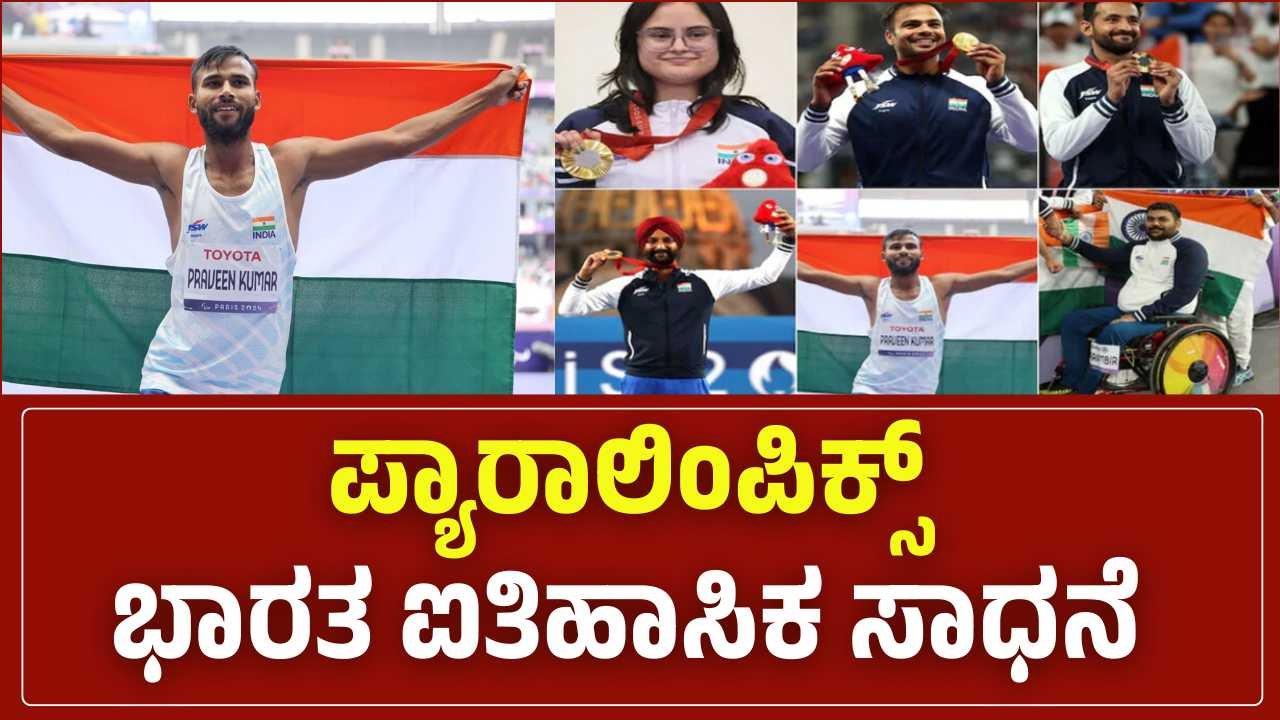Paralympics 2024 vijayaprabhanews