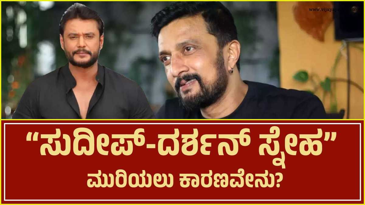 Sudeep-Darshan- friendship
