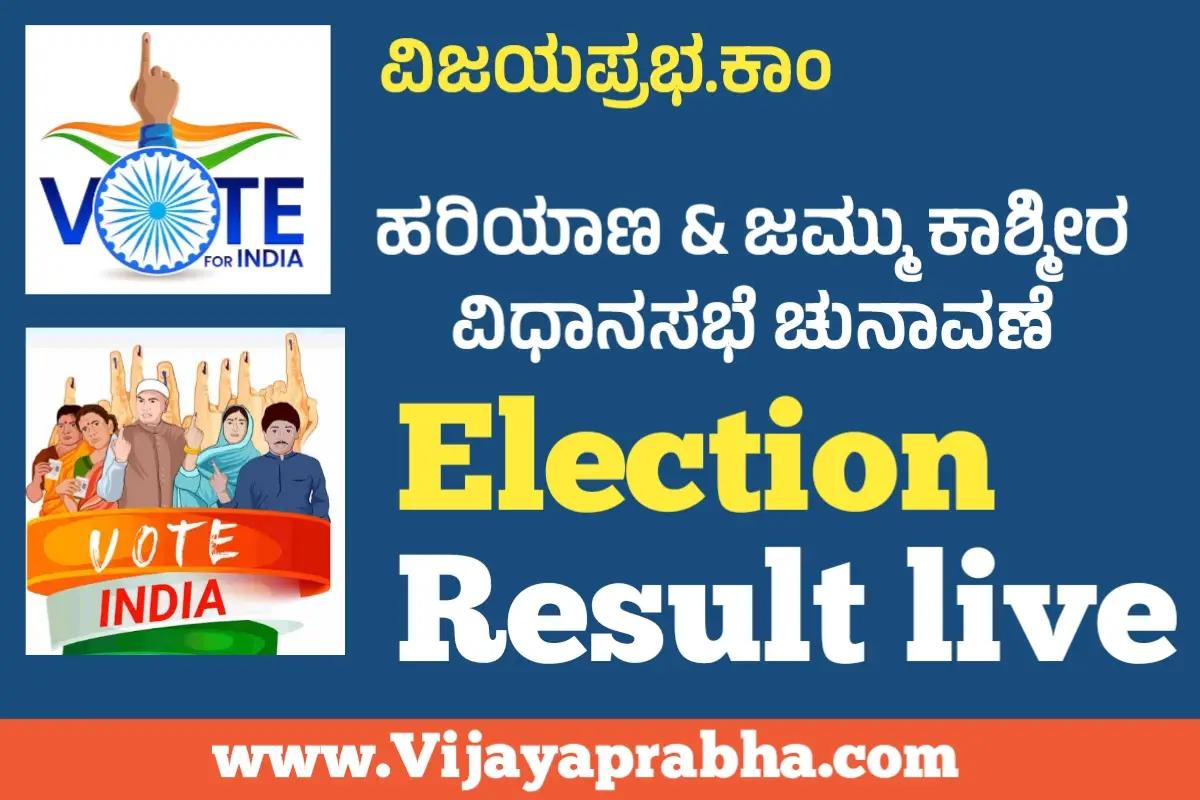 Jammu Kashmir Hariyana Election Result live