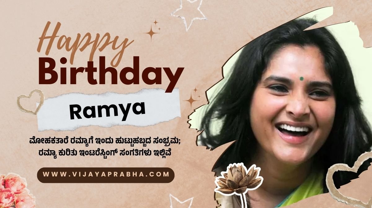 Sandalwood Queen Ramya birthday today