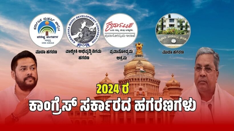 Congress government scam 2024