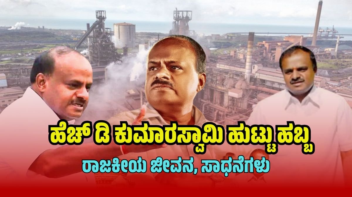 HD Kumaraswamy birthday