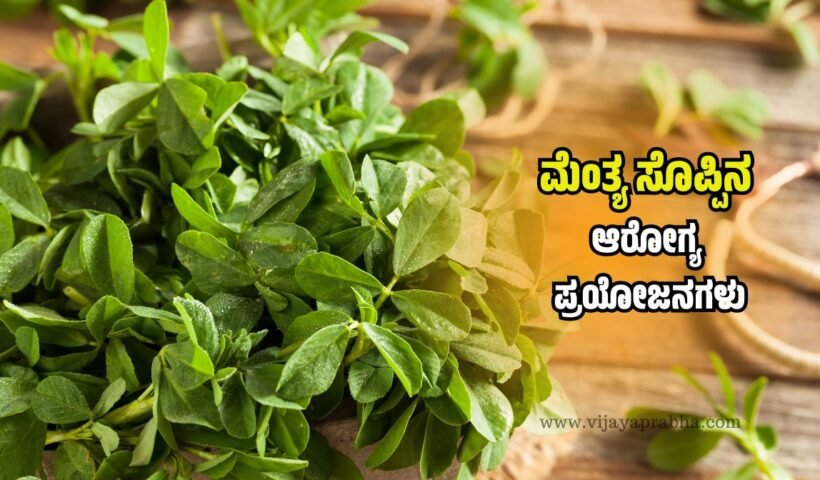Health benefits of fenugreek