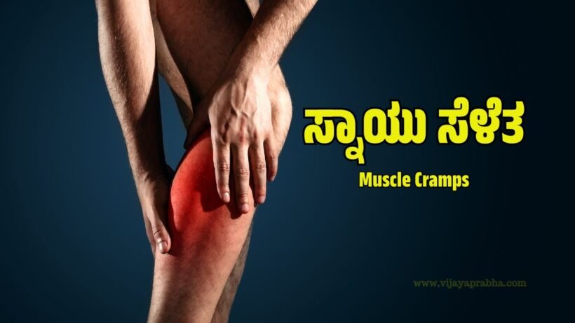 Muscle Cramps