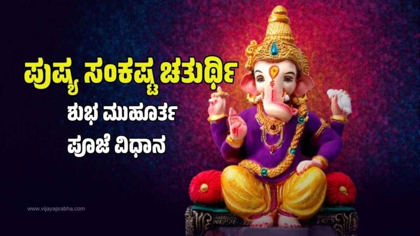 Pushya Sankashta Chaturthi