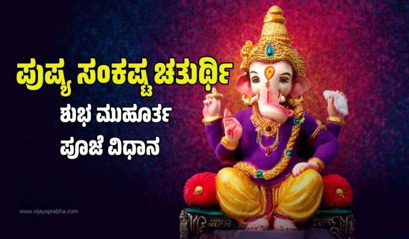Pushya Sankashta Chaturthi