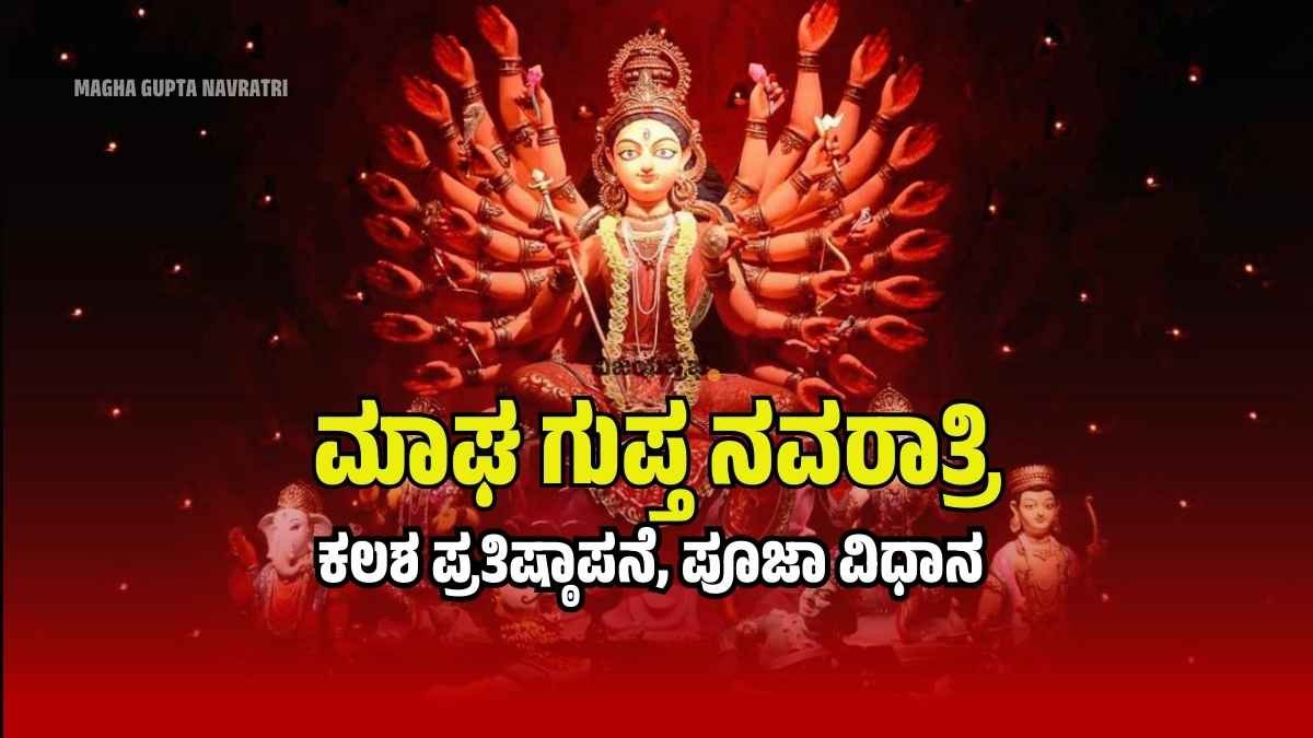 Magha gupta navratri Kalash Installation, Puja Method