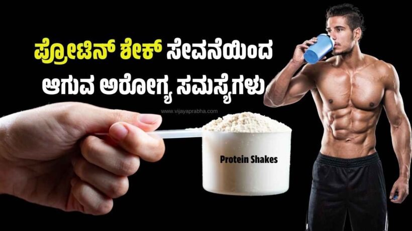 Health problems caused by consuming protein shakes