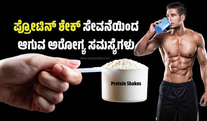 Health problems caused by consuming protein shakes