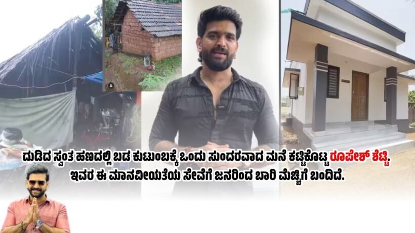 Rupesh Shetty built the house