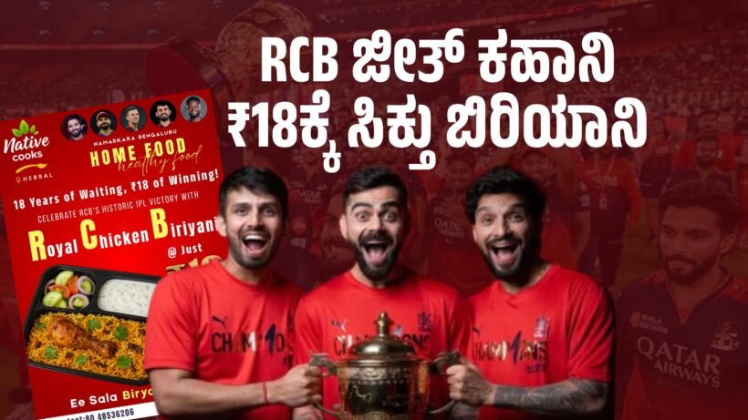 RCB celebration Biryani sold for Rs 18