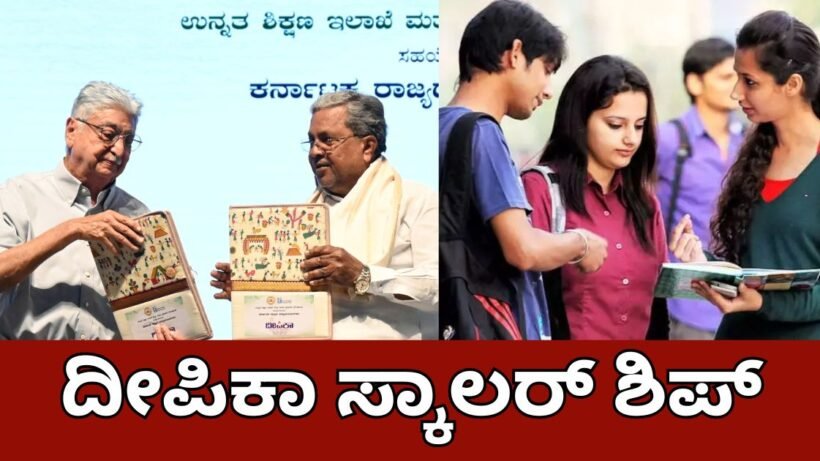 Deepika Scholarship scheme