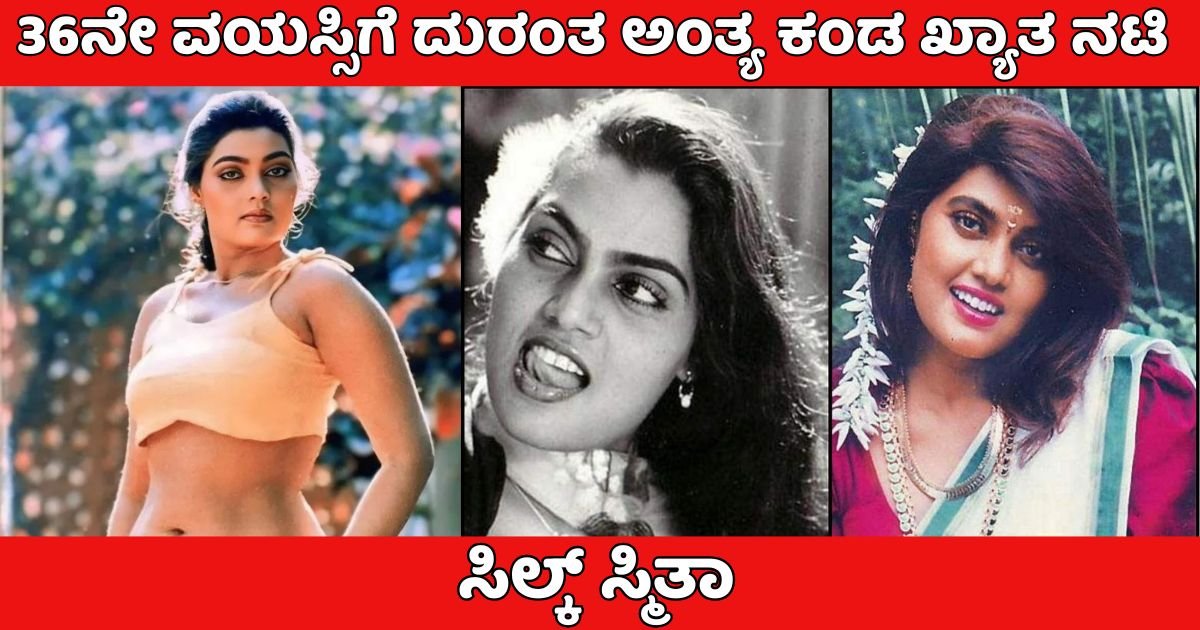 Actress Silk Smitha met a tragic end