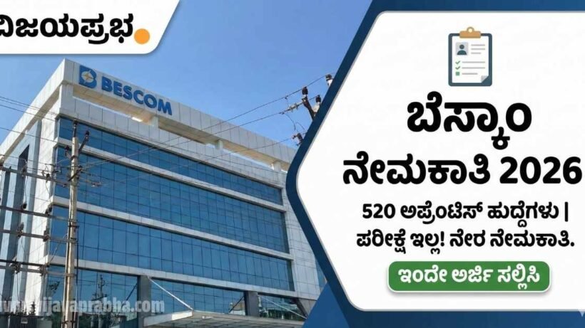 "Vijayaprabha News BESCOM Recruitment 2026 Notification - 520 Apprentice Posts Vacancy - No Exam Direct Recruitment Karnataka"