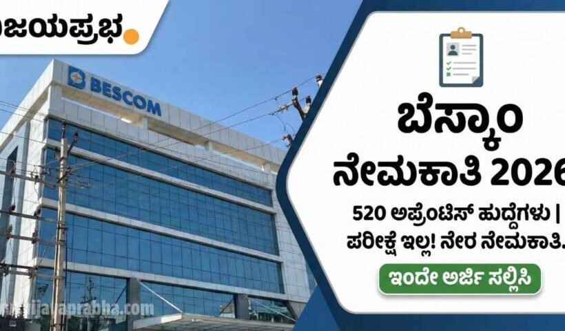 "Vijayaprabha News BESCOM Recruitment 2026 Notification - 520 Apprentice Posts Vacancy - No Exam Direct Recruitment Karnataka"
