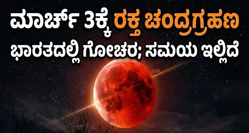 ಮಾರ್ಚ್ 3ರಂದು ಸಂಭವಿಸಲಿರುವ ರಕ್ತ ಚಂದ್ರಗ್ರಹಣ ಅಥವಾ ಕೇತುಗ್ರಸ್ತ ಚಂದ್ರಗ್ರಹಣದ ಹಿನ್ನೆಲೆಯಲ್ಲಿ ಕೆಂಪು ಚಂದ್ರನ ಚಿತ್ರ.