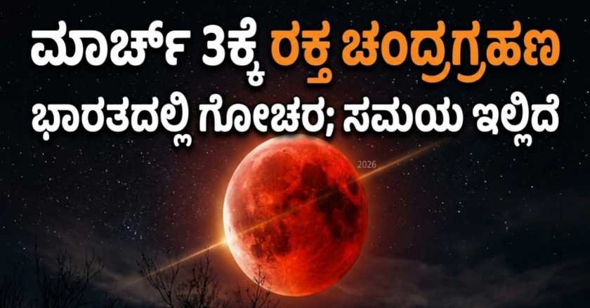 ಮಾರ್ಚ್ 3ರಂದು ಸಂಭವಿಸಲಿರುವ ರಕ್ತ ಚಂದ್ರಗ್ರಹಣ ಅಥವಾ ಕೇತುಗ್ರಸ್ತ ಚಂದ್ರಗ್ರಹಣದ ಹಿನ್ನೆಲೆಯಲ್ಲಿ ಕೆಂಪು ಚಂದ್ರನ ಚಿತ್ರ.