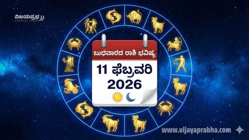 Daily Horoscope 11 February 2026 in Kannada - Budhavara Rashi Bhavishya - Wednesday Zodiac Prediction Thumbnail