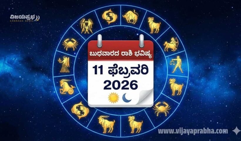 Daily Horoscope 11 February 2026 in Kannada - Budhavara Rashi Bhavishya - Wednesday Zodiac Prediction Thumbnail