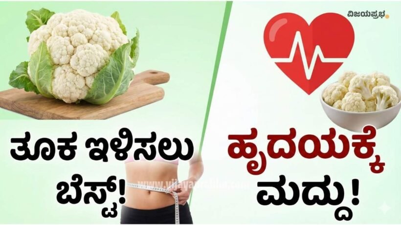 "Health Benefits of Cauliflower in Kannada - Weight Loss and Heart Health Tips - Hukosu Arogya Labhagalu Thumbnail Image"
