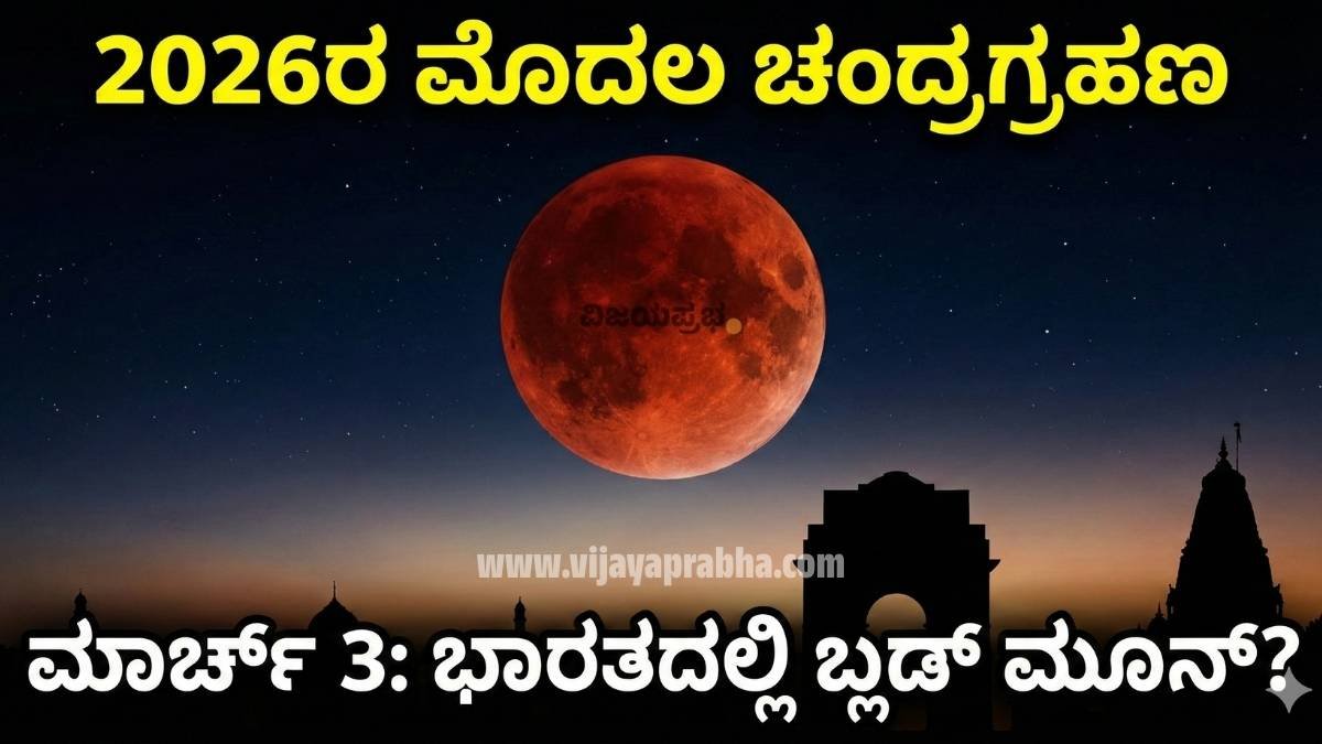 "2026ರ ಮೊದಲ ಚಂದ್ರಗ್ರಹಣ ಮಾರ್ಚ್ 3 ರಂದು - ಭಾರತದಲ್ಲಿ ಬ್ಲಡ್ ಮೂನ್ (Blood Moon) ಗೋಚರಿಸಲಿದೆಯೇ? - ಸಂಪೂರ್ಣ ಮಾಹಿತಿ ಮತ್ತು ಸಮಯ"