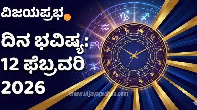 "Vijayaprabha Kannada News Daily Horoscope 12 February 2026 - Zodiac Signs Astrology Prediction Thumbnail"