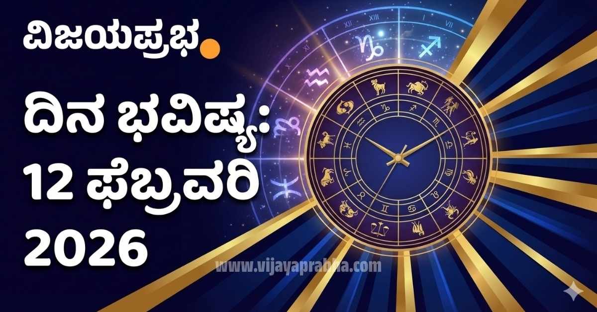 "Vijayaprabha Kannada News Daily Horoscope 12 February 2026 - Zodiac Signs Astrology Prediction Thumbnail"
