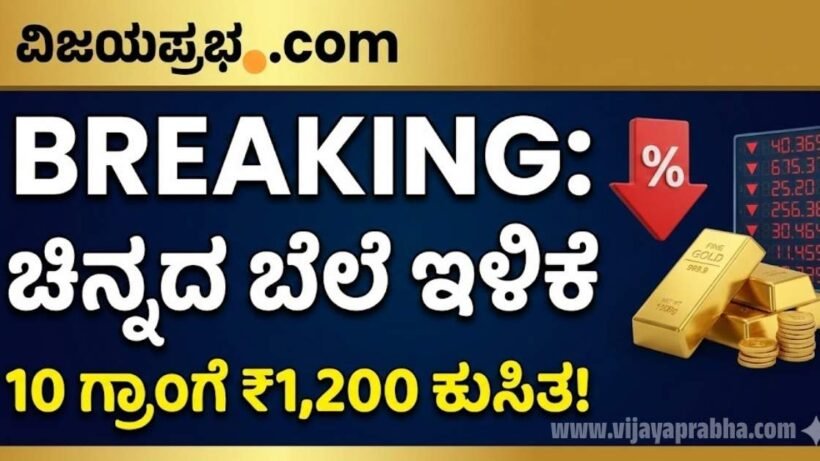 "Vijayaprabha News Gold Price Today Bangalore - 24 Carat Gold Rate Drop by 1200 Rupees Breaking News Thumbnail"