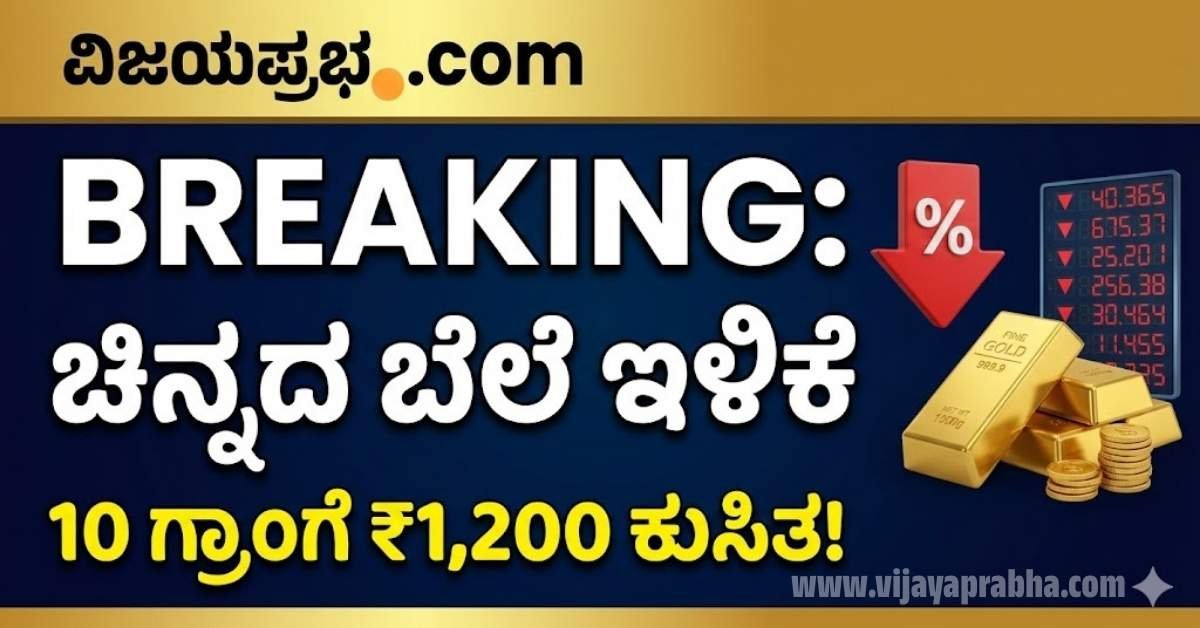 "Vijayaprabha News Gold Price Today Bangalore - 24 Carat Gold Rate Drop by 1200 Rupees Breaking News Thumbnail"