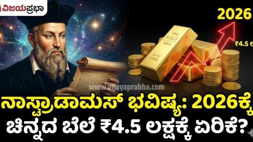 "Vijayaprabha News Nostradamus Prediction 2026 Gold Price to Reach 4.5 Lakhs - Future of Gold Investment Analysis Thumbnail"