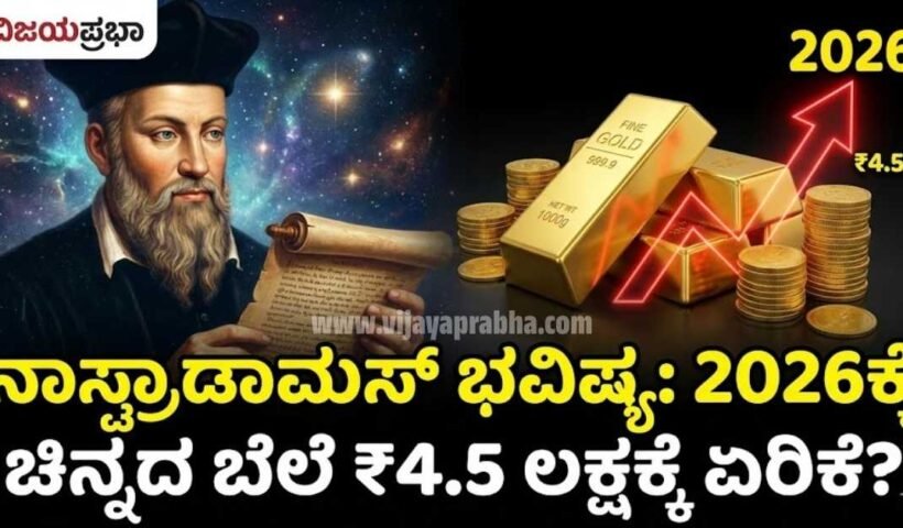 "Vijayaprabha News Nostradamus Prediction 2026 Gold Price to Reach 4.5 Lakhs - Future of Gold Investment Analysis Thumbnail"
