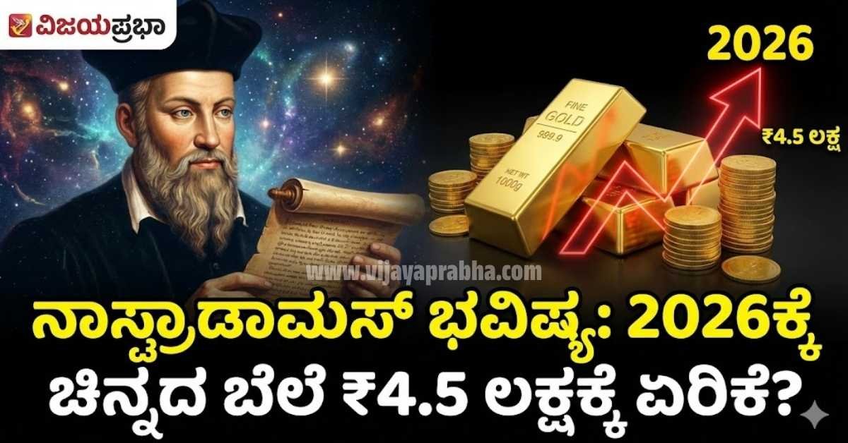 "Vijayaprabha News Nostradamus Prediction 2026 Gold Price to Reach 4.5 Lakhs - Future of Gold Investment Analysis Thumbnail"