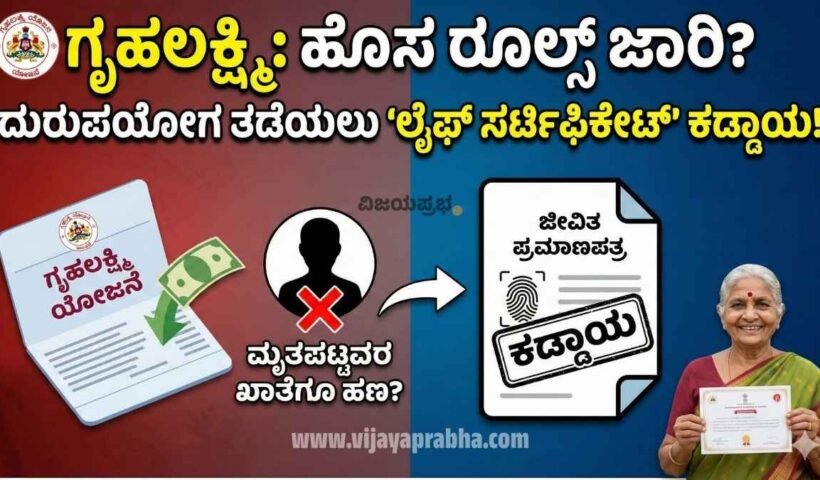 Karnataka Gruha Lakshmi Scheme New Rules 2026 - Life Certificate Mandatory to prevent money misuse - Deceased beneficiaries removal update