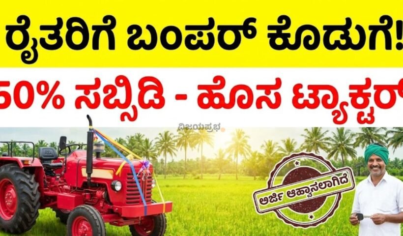 Karnataka Kisan Tractor Scheme 2026 - 50 Percent Subsidy Offer for Farmers - New Red Tractor and Happy Farmer holding key